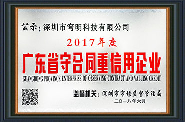 熱烈祝賀我司獲得“廣東省守合同重信用企業(yè)”榮譽(yù)稱號(hào)！